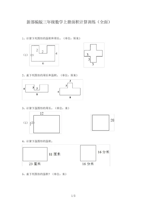 新部编版三年级数学上册面积计算训练(全面)