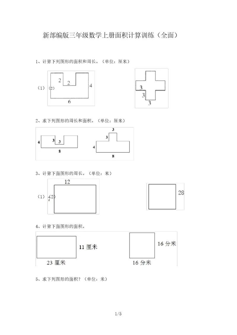 新部编版三年级数学上册面积计算训练(全面)