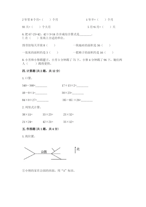 小学数学三年级下册期末测试卷及完整答案1套.docx