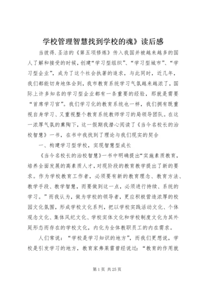 学校管理智慧找到学校的魂》读后感.docx