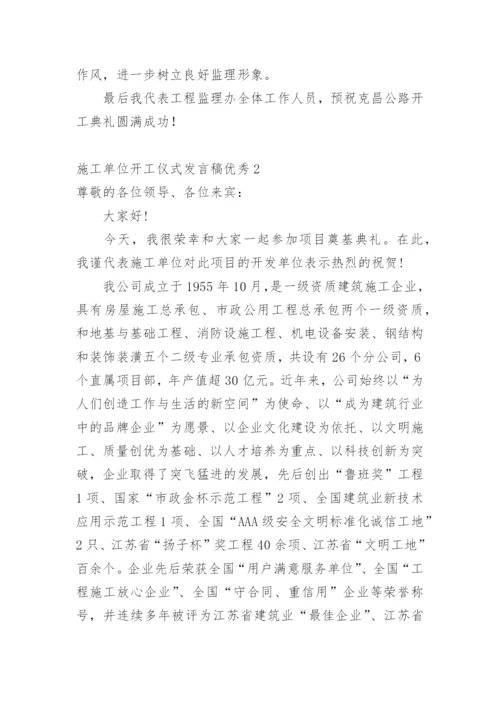 施工单位开工仪式发言稿优秀.docx