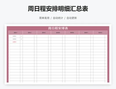 周日程安排明细汇总表