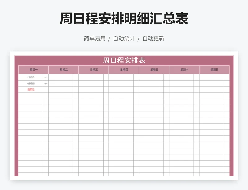 周日程安排明细汇总表