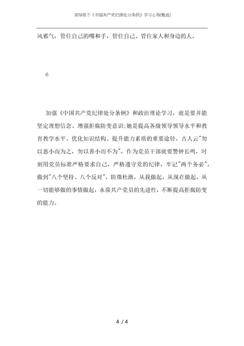 领导班子《中国共产党纪律处分条例》学习心得.docx