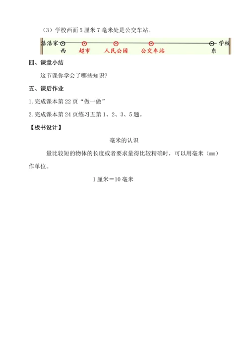 3.1《毫米的认识》（教案）人教版 三年级上册数学