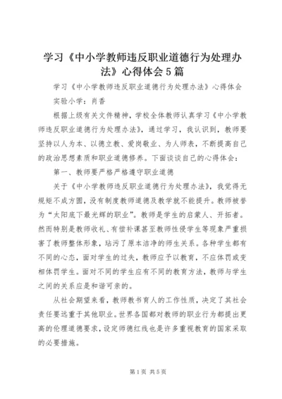 学习《中小学教师违反职业道德行为处理办法》心得体会5篇_3.docx