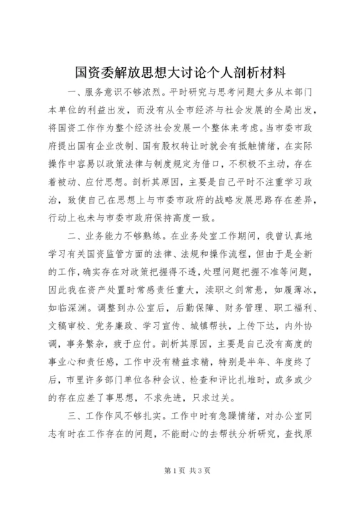 国资委解放思想大讨论个人剖析材料.docx