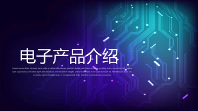 公司电子产品介绍宣传通用PPT动态模板
