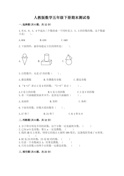 人教版数学五年级下册期末测试卷及答案【网校专用】.docx