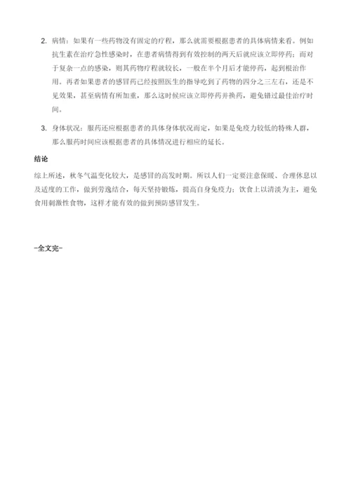 感冒药该什么时候停.docx