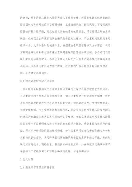 互联网金融风险管控中项目管理的应用分析.docx