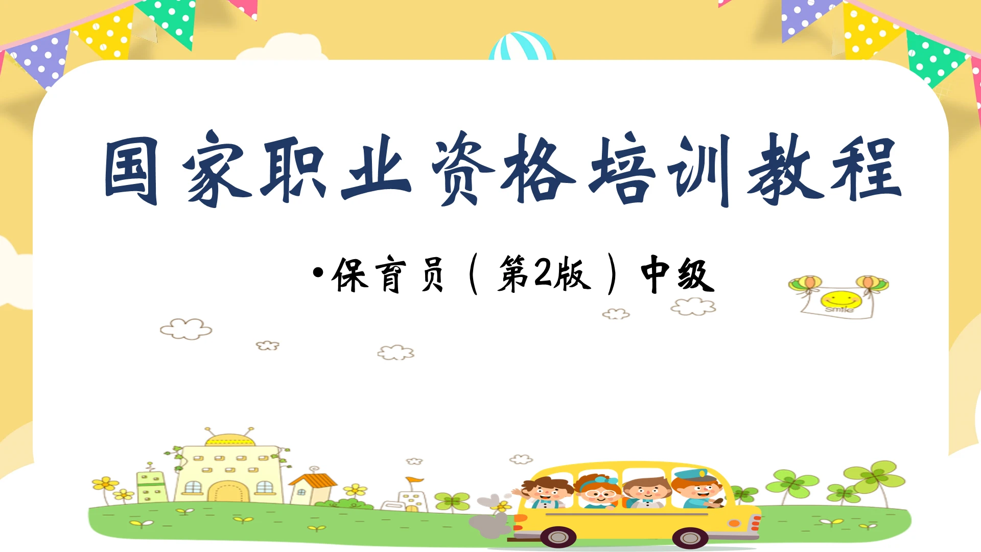 卡通风幼儿园保育员中级考试培训课件PPT模板
