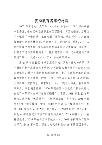 优秀教育者事迹材料.docx