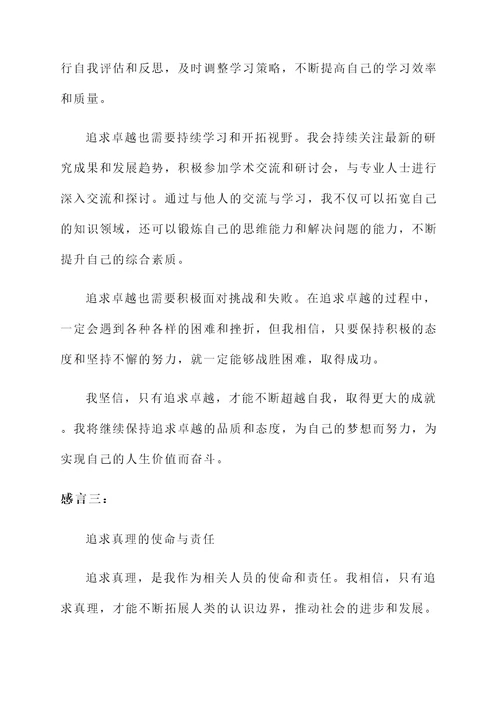 潜心钻研与追求感言