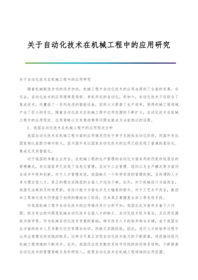 关于自动化技术在机械工程中的应用研究.docx