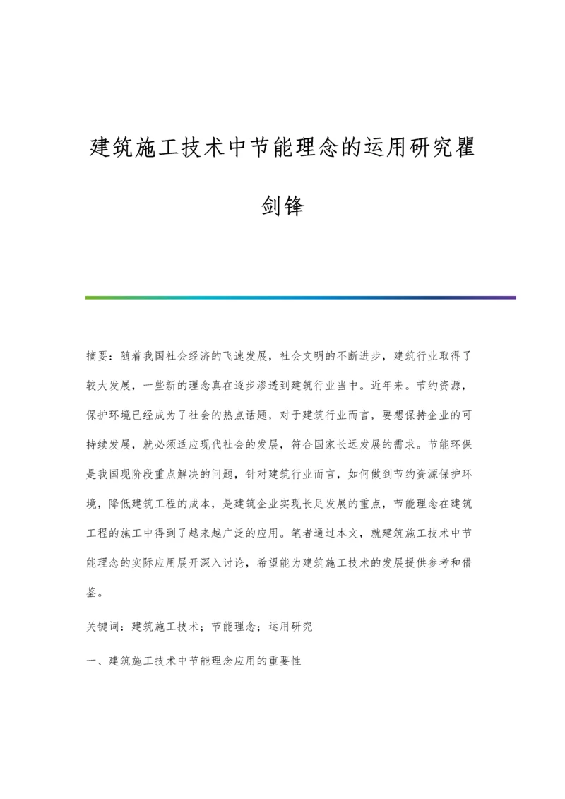 建筑施工技术中节能理念的运用研究瞿剑锋.docx