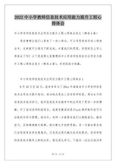 2022中小学教师信息技术应用能力提升工程心得体会.docx