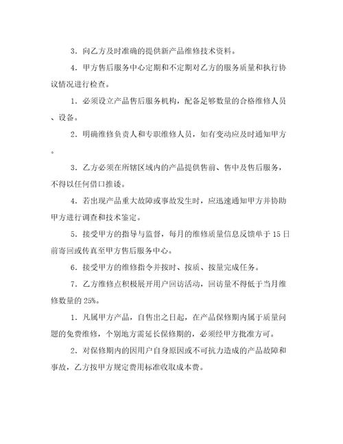 售后服务合作协议书售后维修服务协议6篇实用