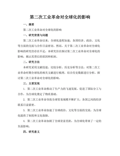第二次工业革命对全球化的影响