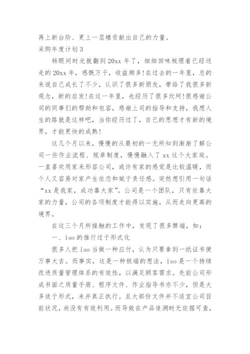 采购年度计划_1.docx