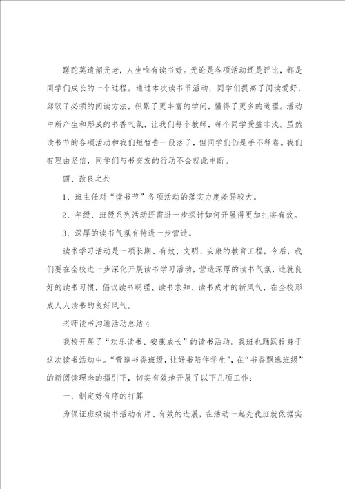 教师读书交流活动总结