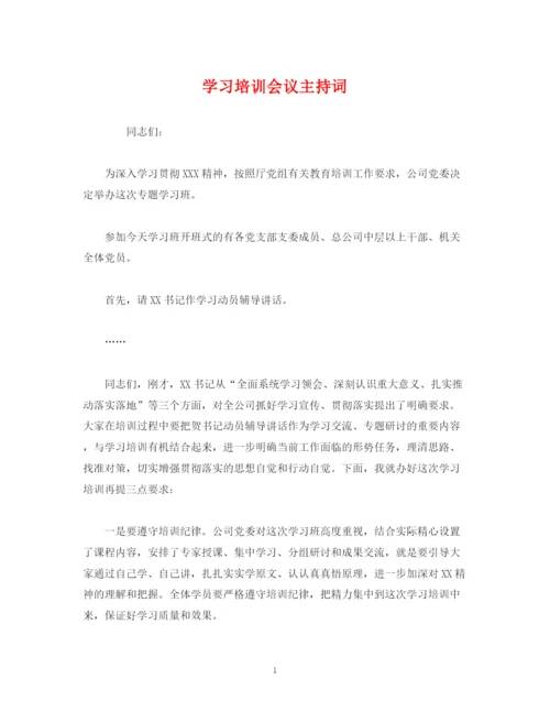 精编之经典范文学习培训会议主持词.docx