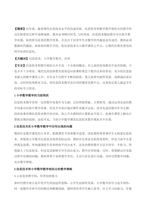 论信息技术在小学数学教学中的应用.docx