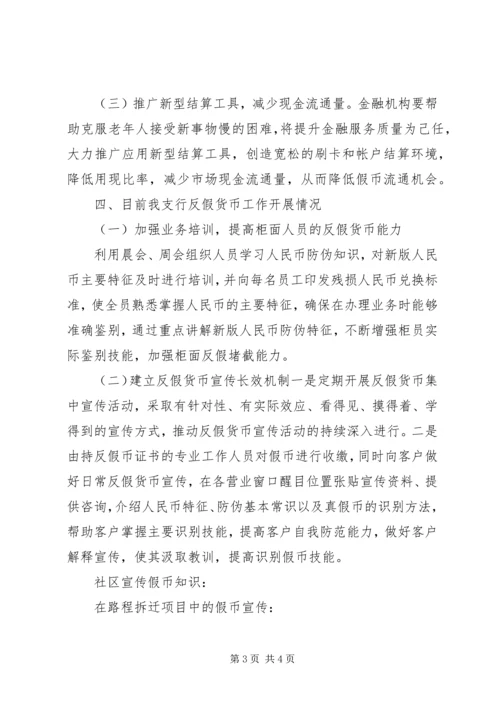 反假货币专项整治的报告 (4).docx