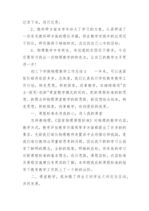 初三下学期物理教学工作总结.docx