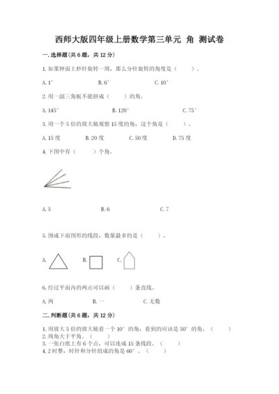 西师大版四年级上册数学第三单元 角 测试卷a4版可打印.docx