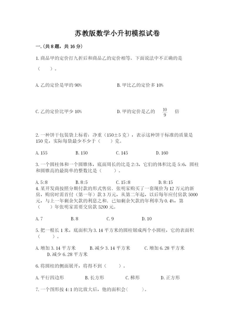 苏教版数学小升初模拟试卷及参考答案（典型题）.docx