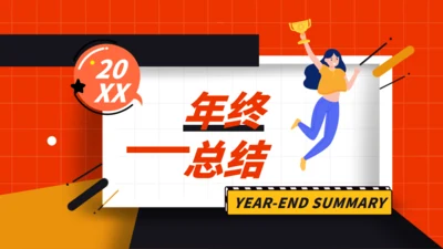 工作年终总结卡通风欢呼通用PPT模板