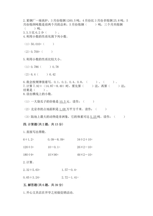 苏教版五年级上册数学第四单元 小数加法和减法 测试卷（轻巧夺冠）.docx