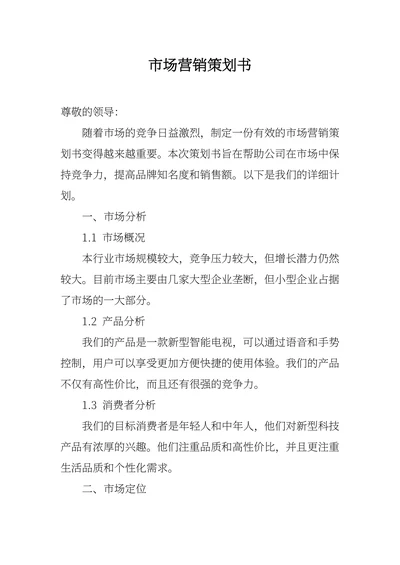 市场营销策划书范本