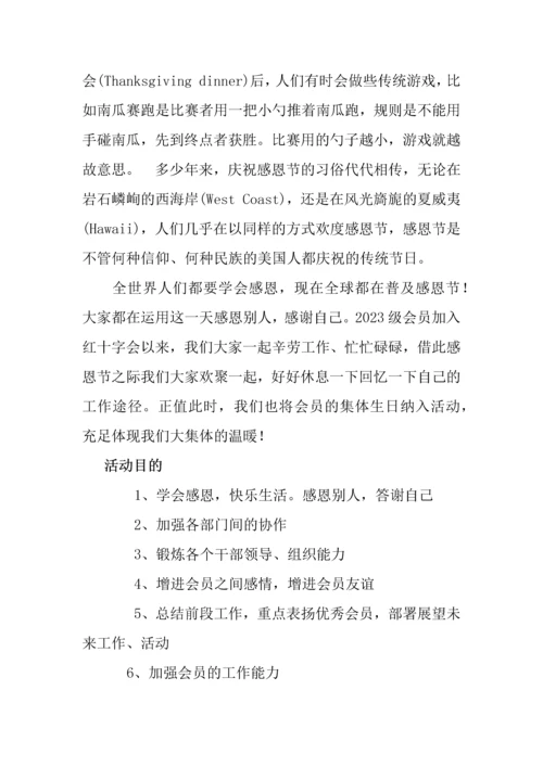 感恩节晚会活动策划MicrosoftOfficeWord文档.docx
