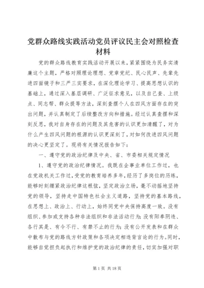 党群众路线实践活动党员评议民主会对照检查材料.docx