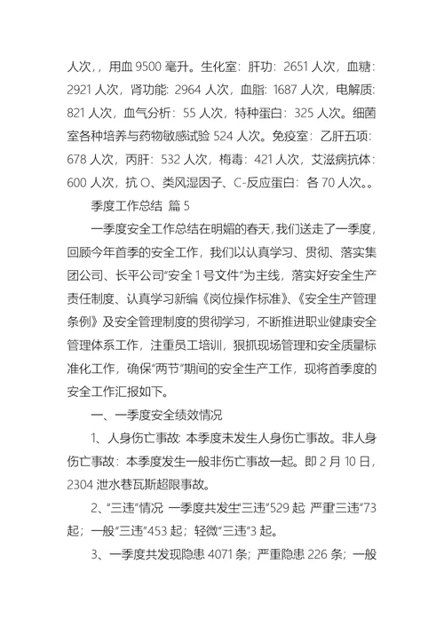 推荐季度工作总结范文合集10篇