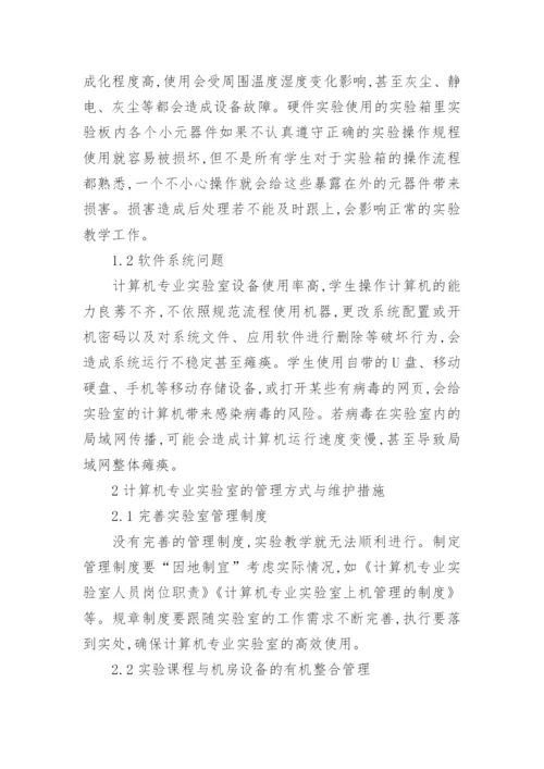 浅谈如何加强高校计算机专业管理论文.docx