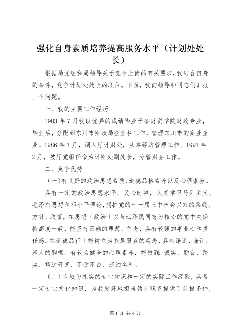 强化自身素质培养提高服务水平（计划处处长）.docx