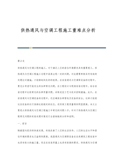 供热通风与空调工程施工重难点分析.docx