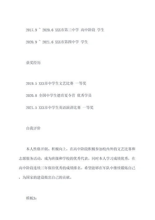 高中生入伍简历模板
