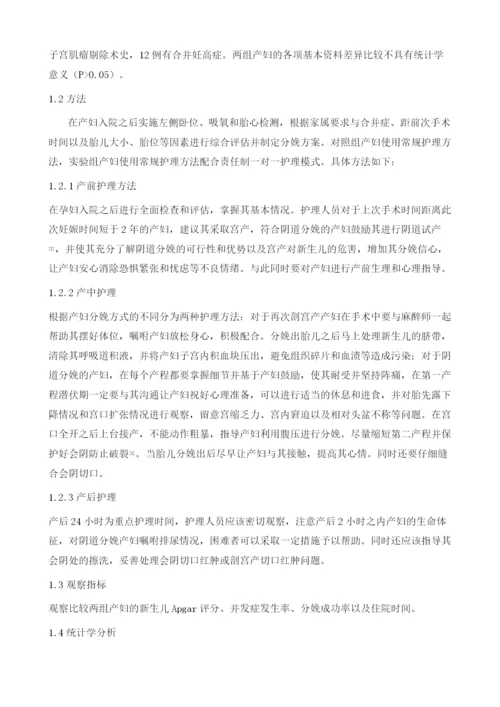 责任制一对一护理模式在疤痕子宫产房护理中的效果观察.docx