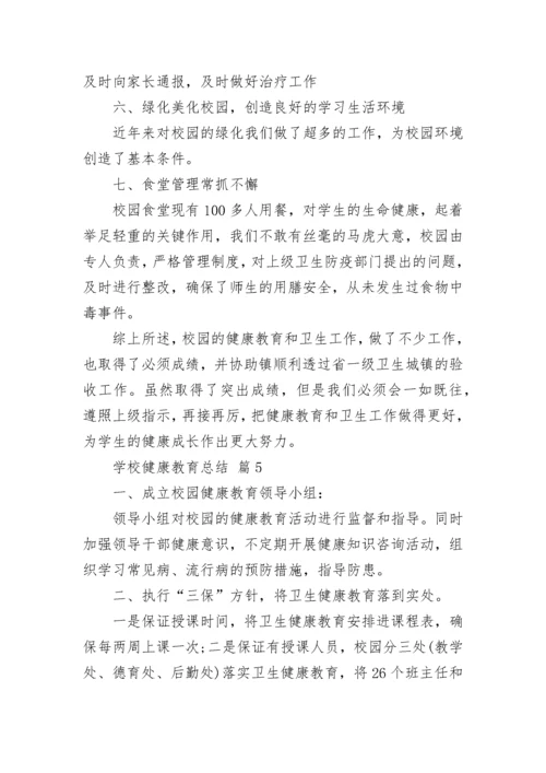 学校健康教育总结.docx