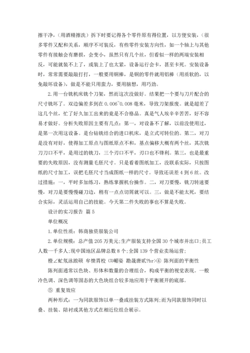 设计的实习报告模板七篇.docx