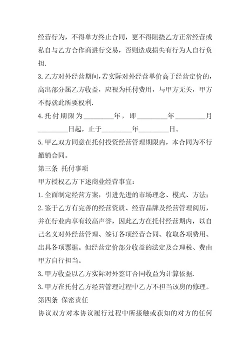 2024年委托经营合同书实用模版