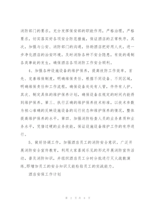 酒店安保工作计划.docx