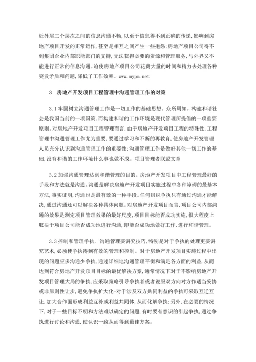 沟通管理在房地产开发项目工程管理中的应用.docx