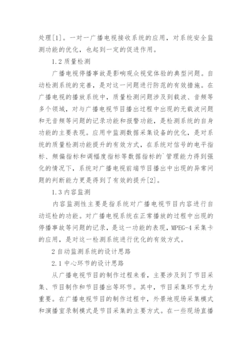 广播电视自动监测系统的探究论文.docx
