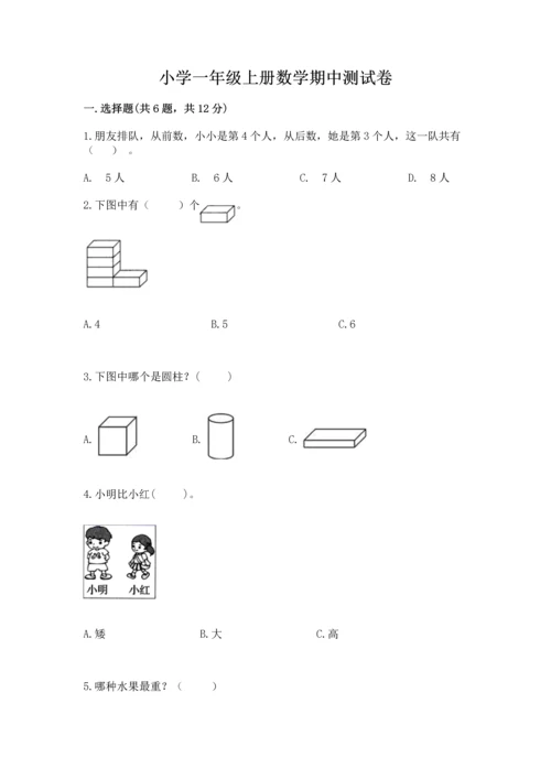 小学一年级上册数学期中测试卷附完整答案【典优】.docx