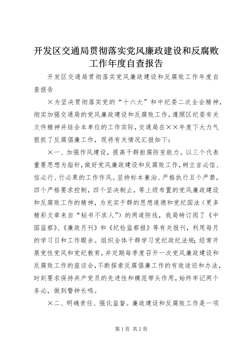 开发区交通局贯彻落实党风廉政建设和反腐败工作年度自查报告 (3).docx